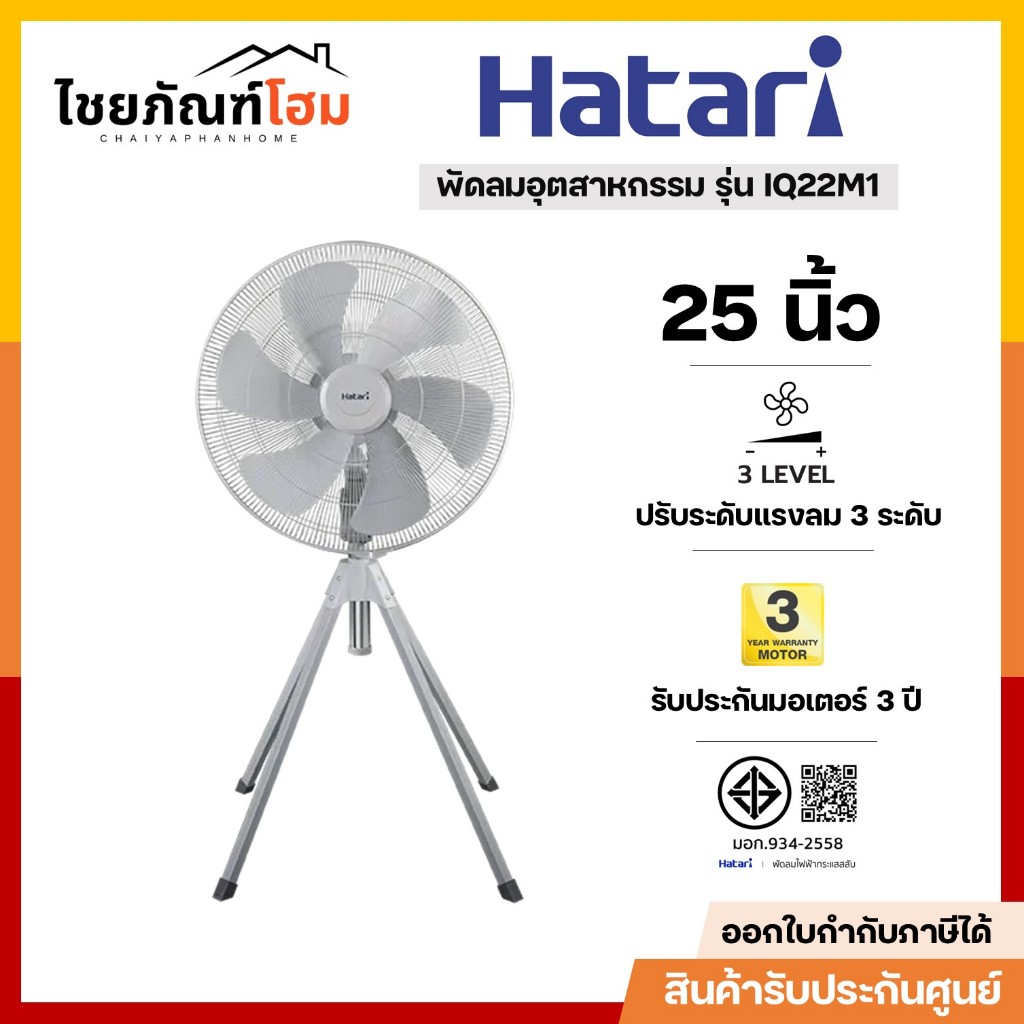 Hatari พัดลมอุตสาหกรรม ขนาด 25 นิ้ว รุ่น IQ25M1 ปรับแรงลมได้ 3 ระดับ