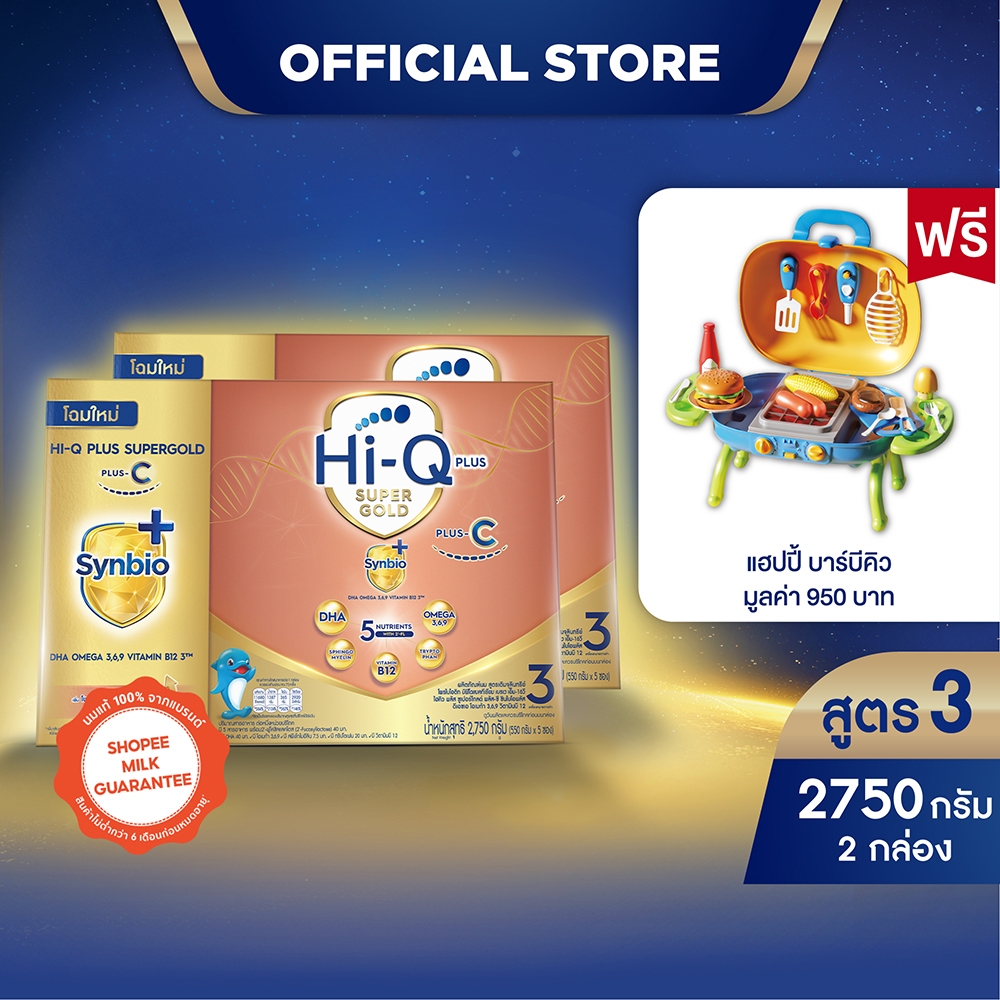[ฟรี! แฮปปี้ บาร์บีคิว] นมผงx 2 กล่อง นมไฮคิว พลัส ซูเปอร์โกลด์ พลัส-ซี  นมผงสูตร3 2750กรัม HiQ Supergold Plus-C