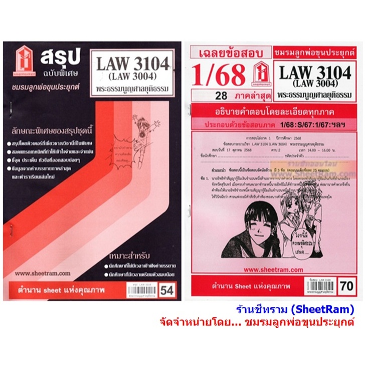 ชีทราม LAW3104 / LAW3004 / LA304 / LW305 พระธรรมนูญศาลยุติธรรม