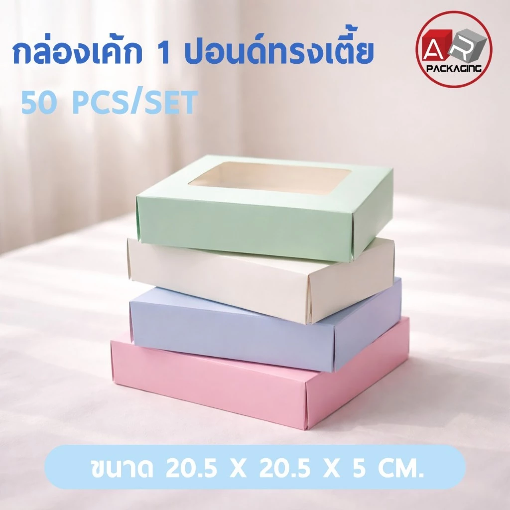 กล่องเค้ก 1 ปอนด์ ทรงเตี้ย (50 PCS/SET)
