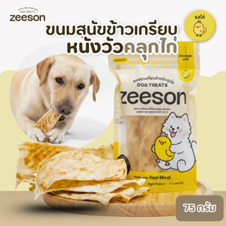 ZEESON ขนมสุนัข ข้าวเกรียบหนังวัวคลุกไก่ (ไก่แท้100%) คุณภาพ…