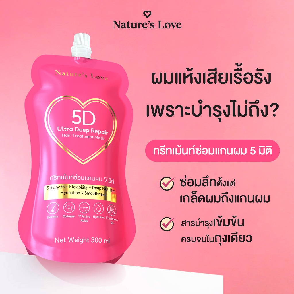 ทรีทเม้นท์ซ่อมแกนผม 5 มิติ ซ่อมครบตั้งแต่เกล็ดถึงแกนผม Nature’s Love 5D Ultra Deep Repair Hair Treatment