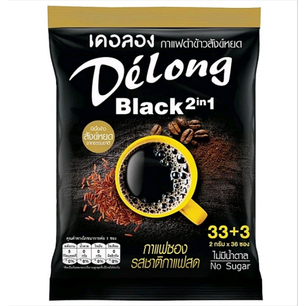 Delong กาแฟดำข้าวสังข์หยด ไม่มีน้ำตาล เหมือนทาน กาแฟสด หอมข้าวสังข์หยด 36 ซอง 2 in 1 ราคาพิเศษ