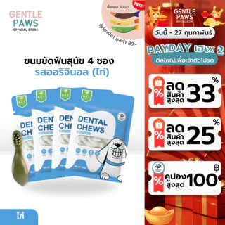 [Set คุ้ม] 4ซองแถมตุ๊กตา Gentle Paws ขนมขัดฟันสุนัข รสไก่และบรอคโคลี่ 100g Dental Chews Dog Treat