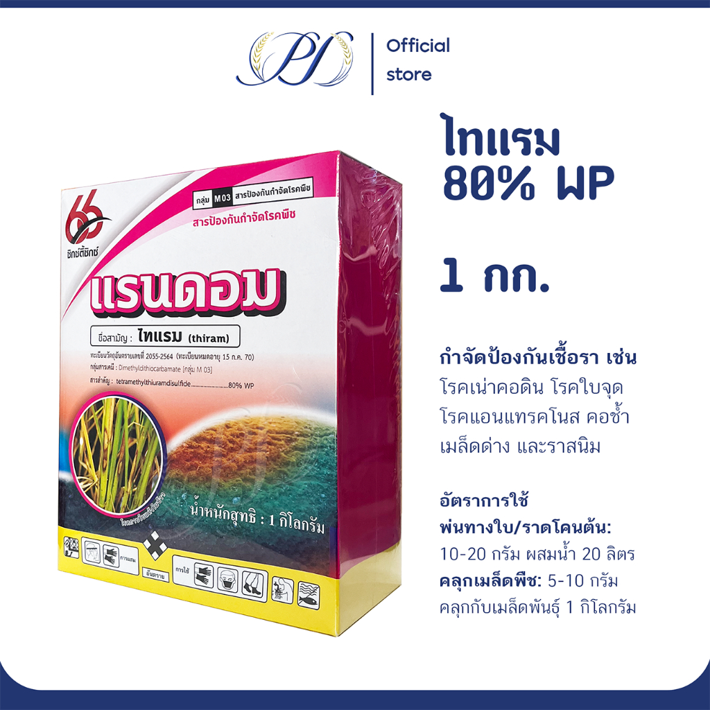 แรนด้อม ไทแรม 80% WP ขนาด 1 กก. ไล่นก ไล่หนู คลุกเมล็ดข้าวหรือพ่นรักษาโรคทางใบ