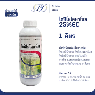 ไดฟีโนโคนาโซล 25% EC สูตรเย็น 1 ลิตร (สารเดียวกับสกอร์) ไม่ทิ้งคราบ