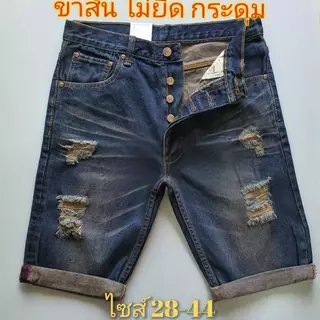 ลดราคาพิเศษ!!กางเกงยีนส์ขาสั้น ไม่ยืด เป้ากระดุม ฟอกสนิม-ขาด 570