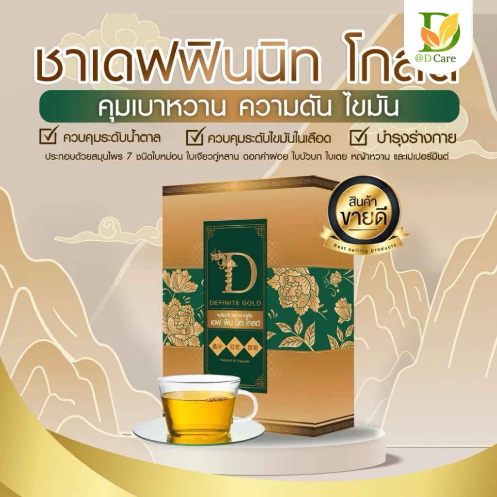 ผลิตภัณฑ์ชาจากพืช ใบหม่อน ผสมดอกคำฝอย ใบเตย หญ้าหวาน เจียวกู่หลาน ใบบัวบก และเปเปอร์มินต์ ตรา เดฟ ฟิน นิท โกลด์
