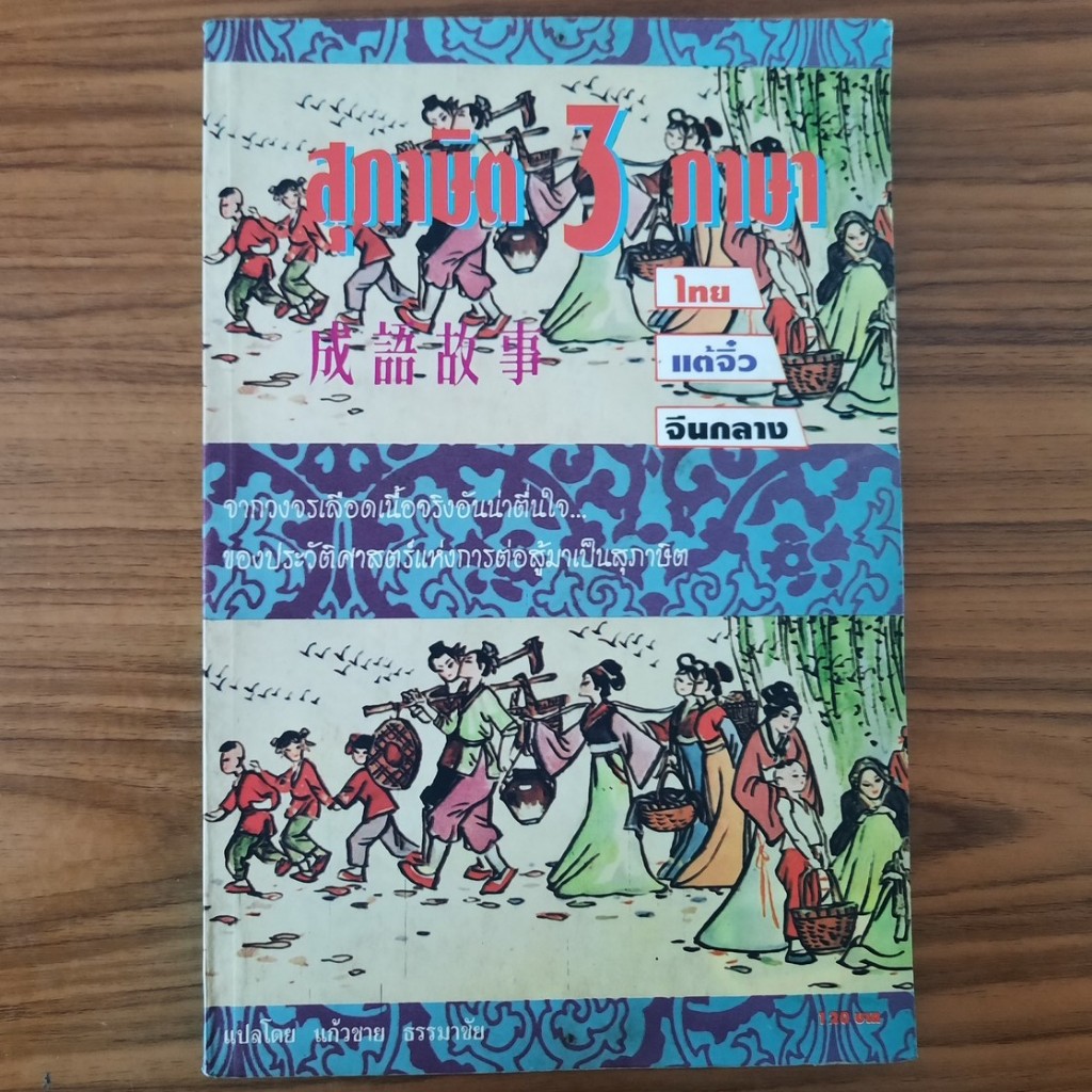 (มือสอง) หนังสือ สุภาษิต 3 ภาษา ไทย จีนกลาง แต้จิ๋ว สุภาษิตจีน ภาษาจีนแต้จิ๋ว Teochew Chinese Prover