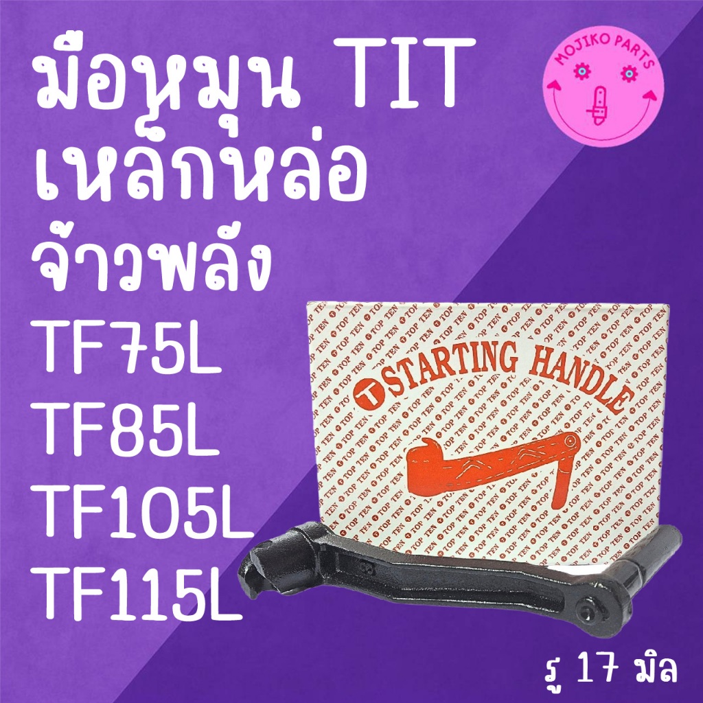 มือหมุน TIT เหล็กหล่อ Y A N M A R จ้าวพลัง รุ่น TF75L TF85L TF105L TF115L อะไหล่รถไถนาเดินตาม