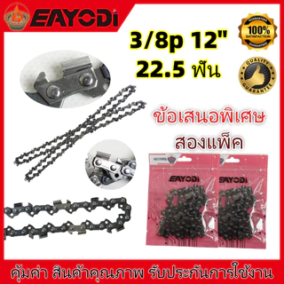 EAYODI โซ่ 3/8p (เล็ก) โซ่เลื่อยยนต์ 11.5 12 นิ้ว เลื่อยยนต์ ,สำหรับเลื่อยยนต์ เลื่อยตัดไม้ เลื่อยไฟฟ้า เลื่อยโซ่