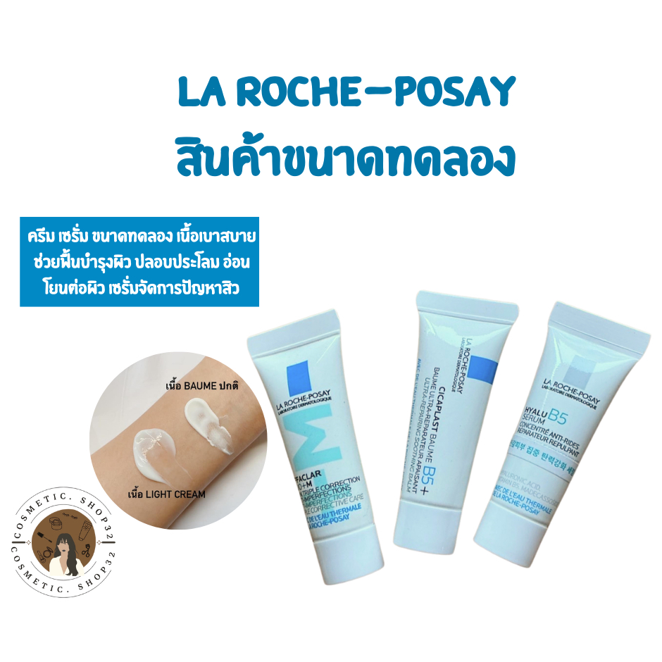 พร้อมส่ง La Roche-Posay Cicaplast Tester สินค้าขนาดทดลอง