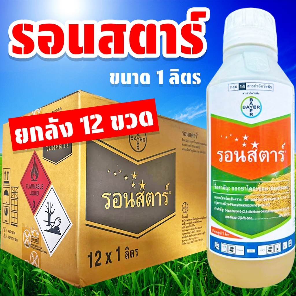 (ยกลัง12ขวด) รอนสตาร์ ขนาด 1 ลิตร ยาคุมหญ้าทุกชนิด บ.ไบเออร์