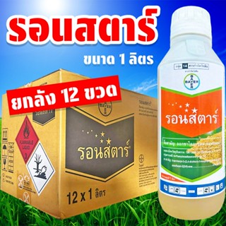 (ยกลัง12ขวด) รอนสตาร์ ขนาด 1 ลิตร ยาคุมหญ้าทุกชนิด บ.ไบเออร์