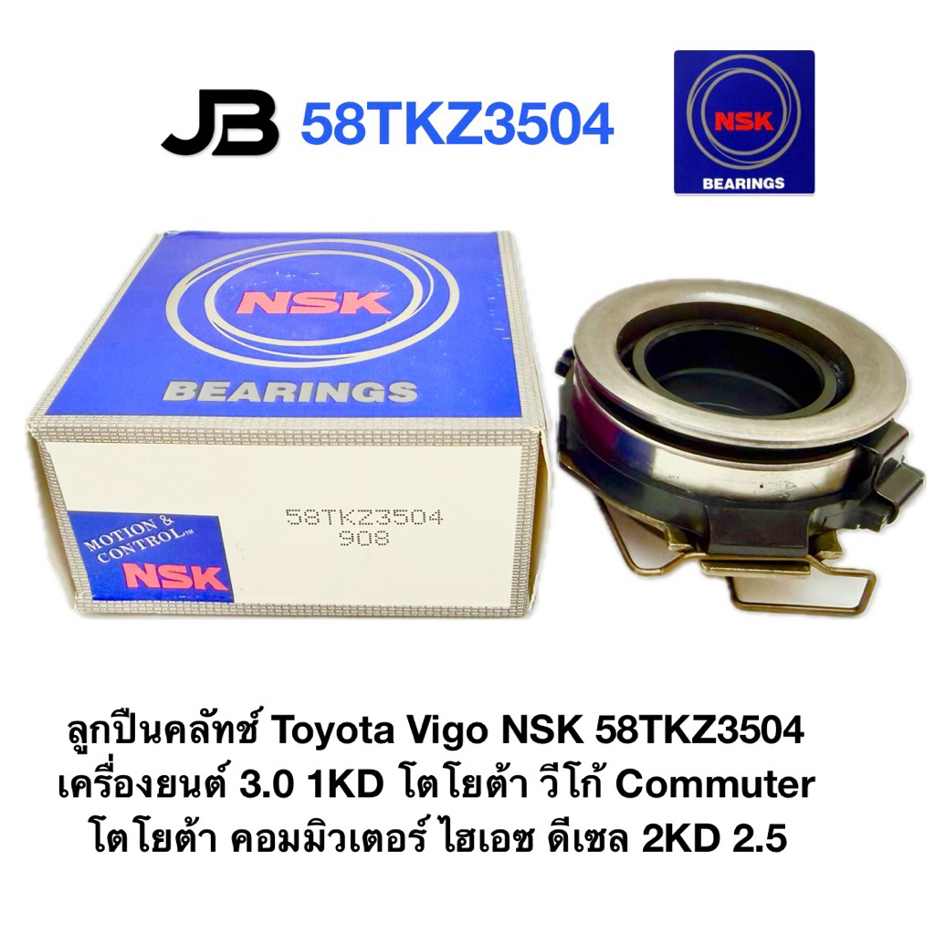 ลูกปืนคลัทช์ Toyota Vigo NSK 58TKZ3504 เครื่องยนต์ 3.0 1KD โตโยต้า วีโก้ คอมมิวเตอร์ ไฮเอซ ดีเซล 2KD 2.5