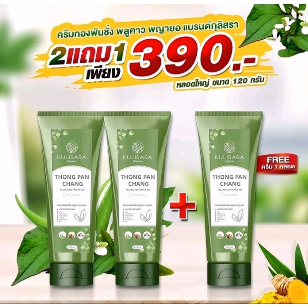 (2แถม1) ครีมทองพันชั่ง Kurisara 120 ml สมุนไพร 10 ชนิด ปลอดภัย ไม่มีสเตียรอยด์