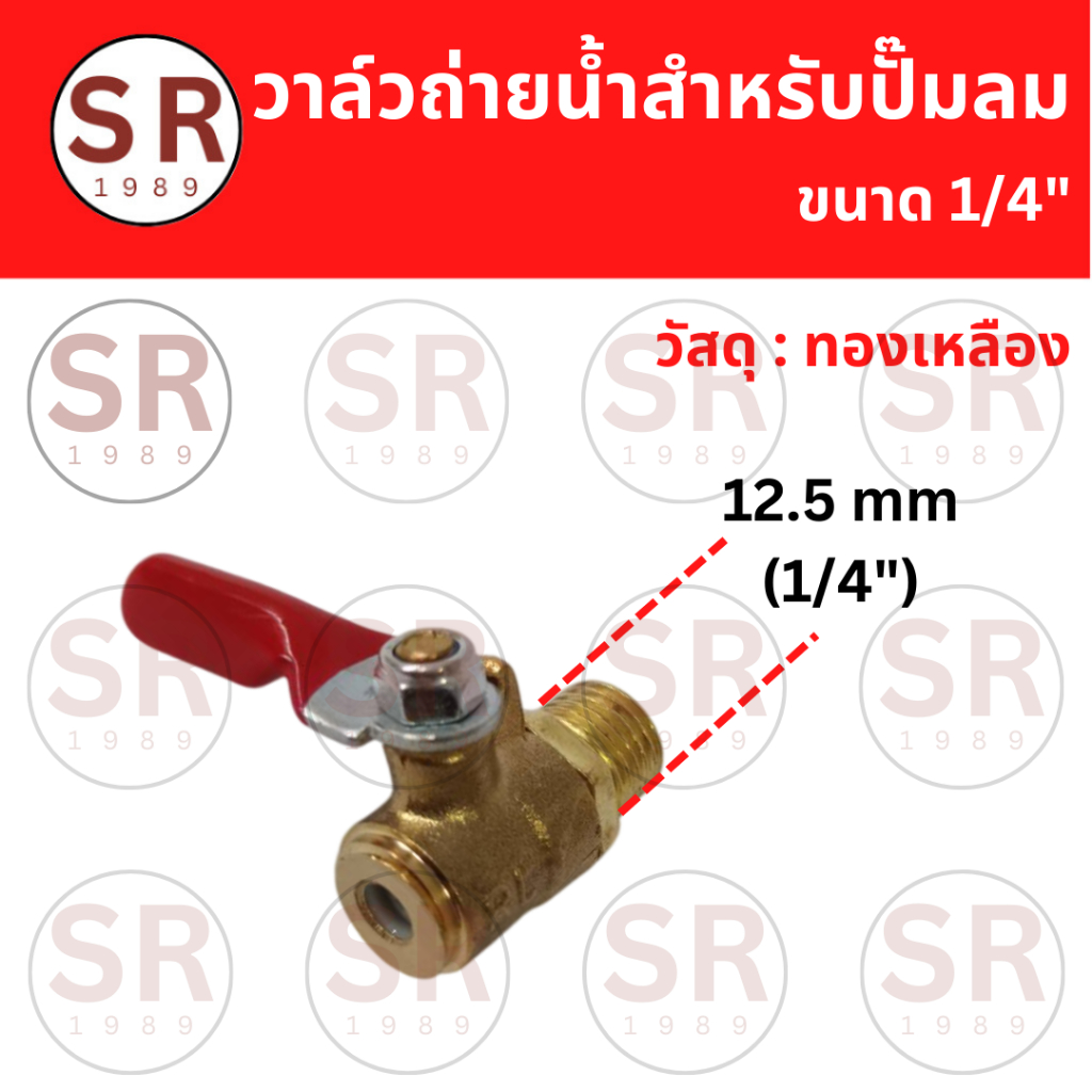 วาล์วถ่ายน้ำทองเหลือง สำหรับปั๊มลม ขนาด1/4"