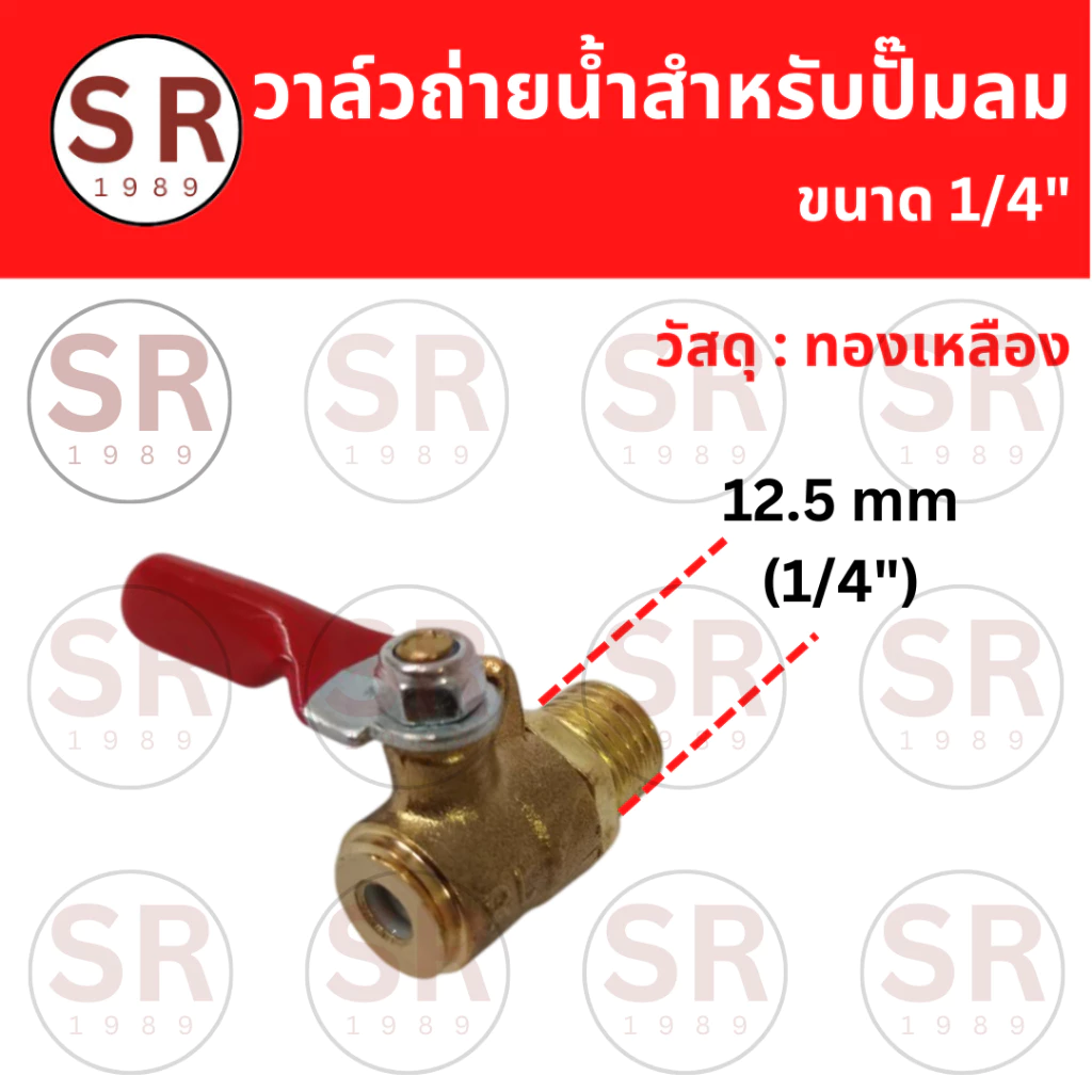 วาล์วถ่ายน้ำทองเหลือง สำหรับปั๊มลม ขนาด1/4"
