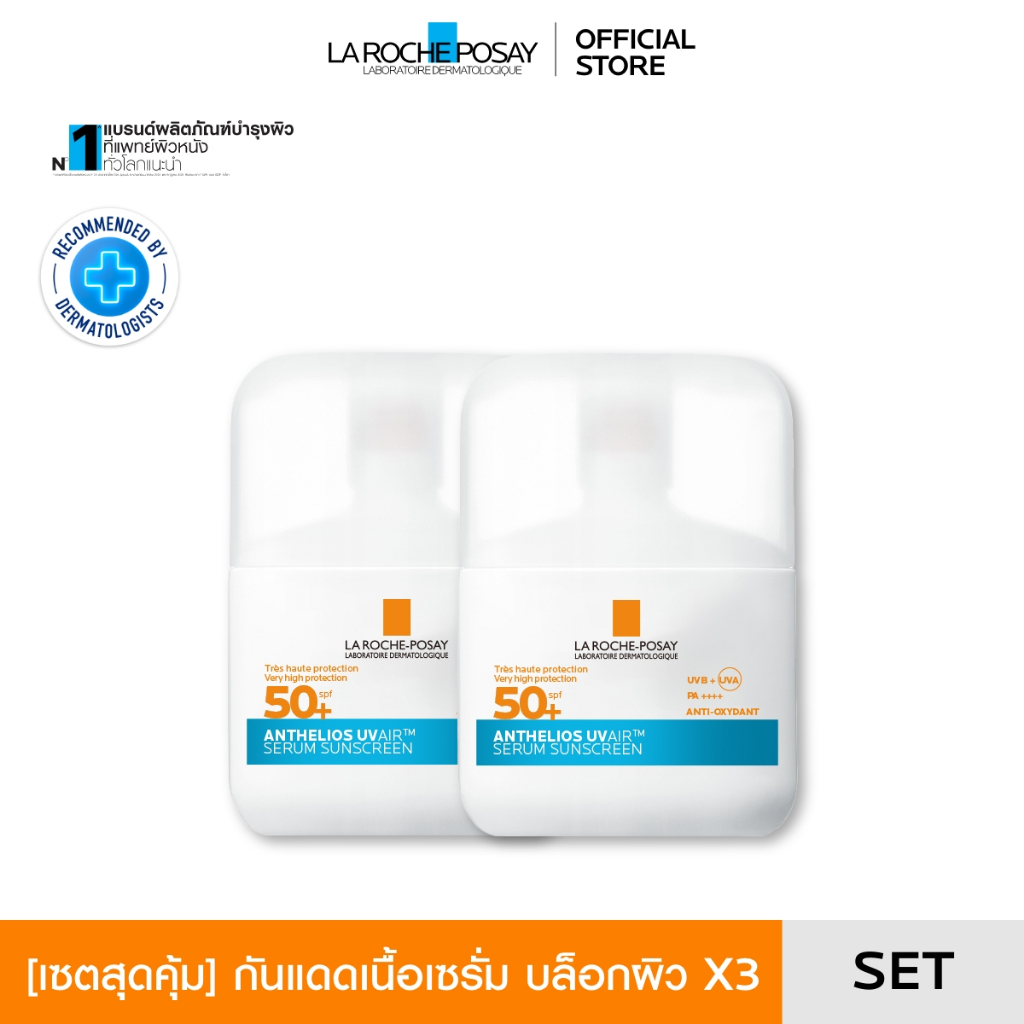 [เซตสุดคุ้ม] ลา โรช-โพเซย์ La Roche-Posay ANTHELIOS UVAIR SERUM SUNSCREEN กันแดดเนื้อเซรั่ม 50ml.