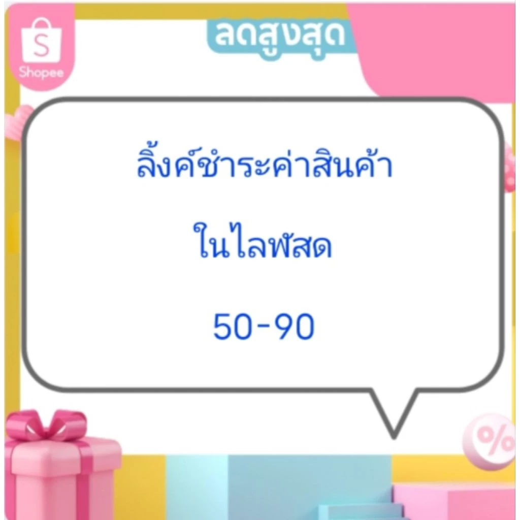 ลิ้งค์ชำระค่าสินค้าในไลฬสด