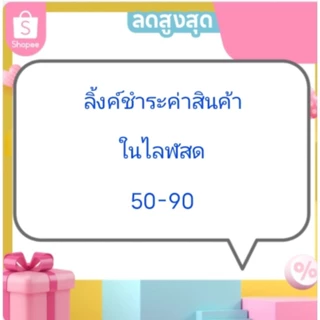 ลิ้งค์ชำระค่าสินค้าในไลฬสด