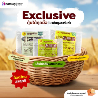 eggyday เส้นโปรตีนพืชผสมใยอาหารรวม ใช้การอบ โปรตีนสูง Vegan ไม่ทอด 45 กรัม (เก็บเงินปลายทางได้)