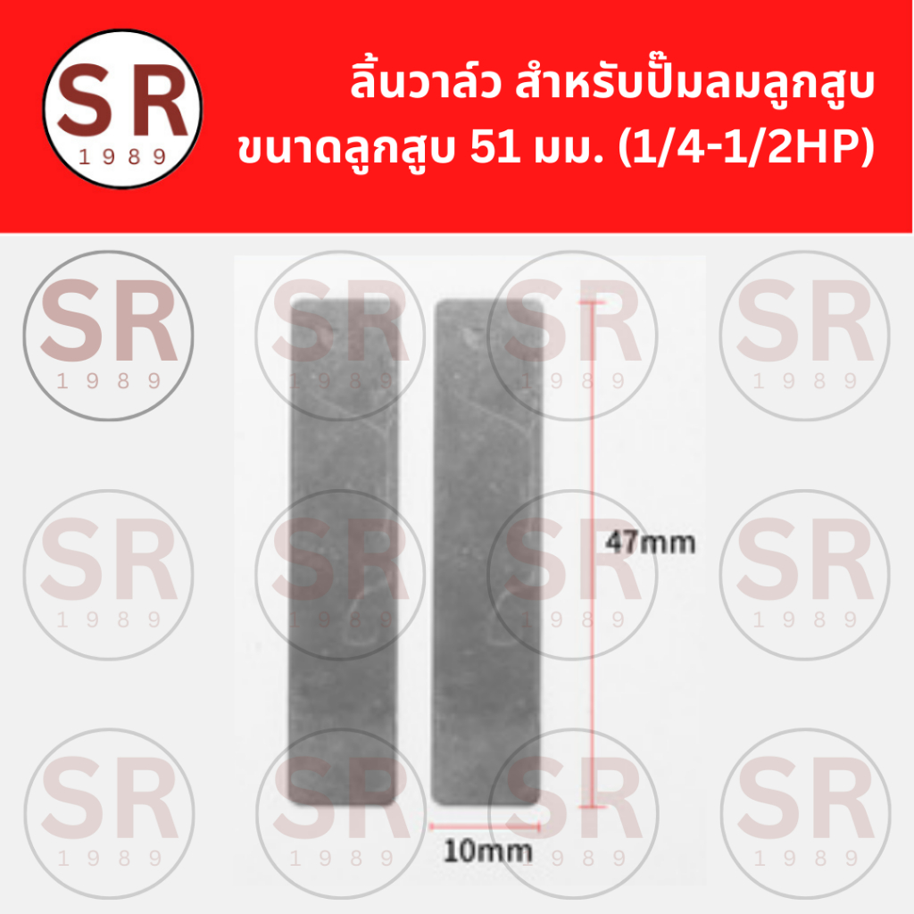 ลิ้นวาล์วปั้มลม 1คู่ สำหรับปั๊มลมลูกสูบขนาดลูกสูบ 51 มม. (1/4 - 1/2 HP)