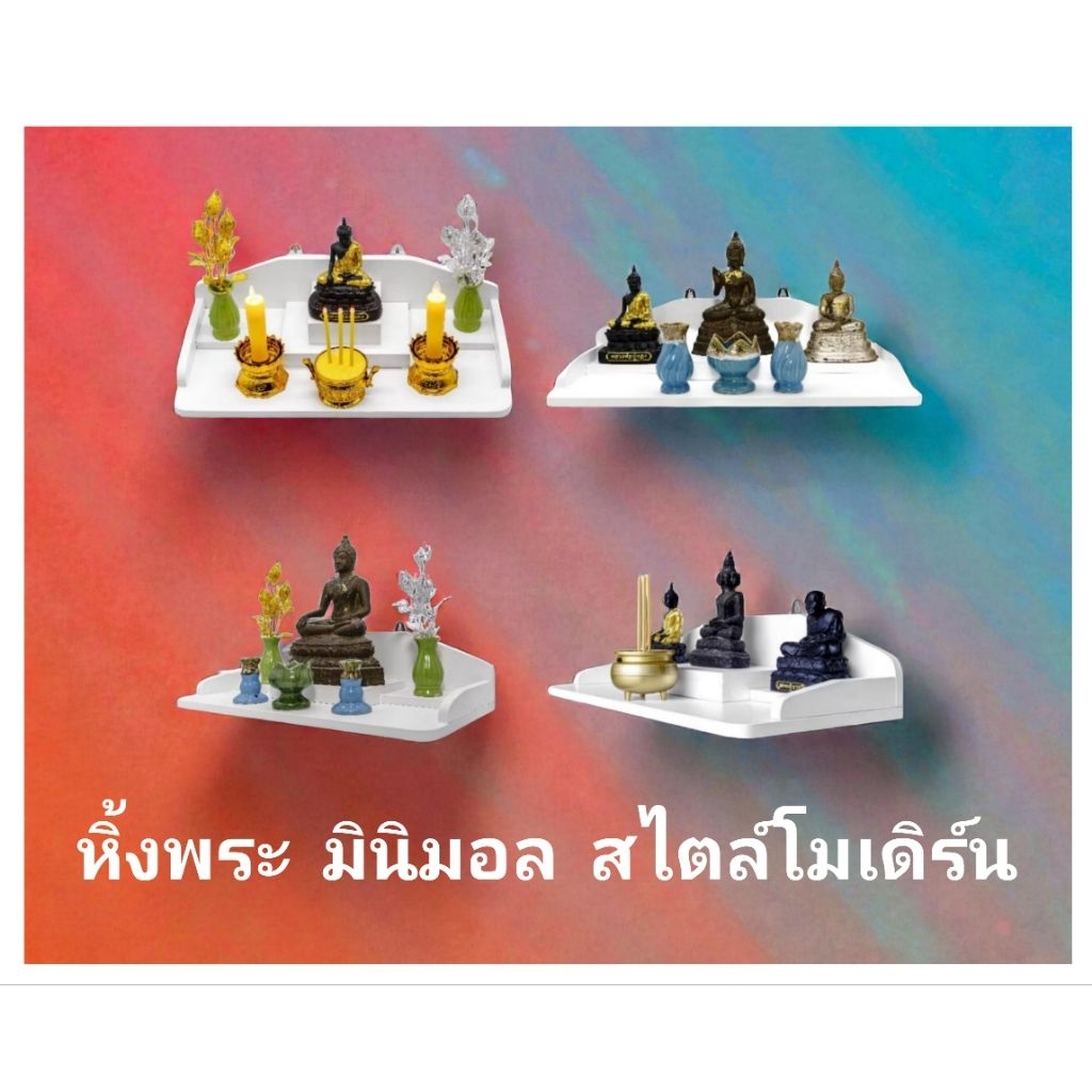 หิ้งพระติดผนัง สไตล์โมเดิร์น มินิมอล สีขาว ยอดขายทุกช่องทาง 20,000 กว่าตัวแล้ว