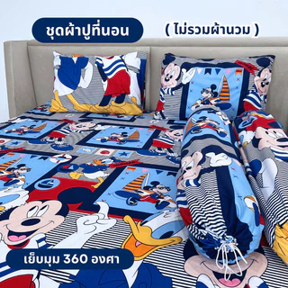 ชุดผ้าปูที่นอน 3-5 ชิ้น ลายการ์ตูน มีให้เลือก 3 ขนาด (ไม่รวมผ้านวม) ผ้าปู 1 ผืน + ปลอกหมอนหนุน 2 ใบ + ปลอกหมอนข้าง 2 ใบ