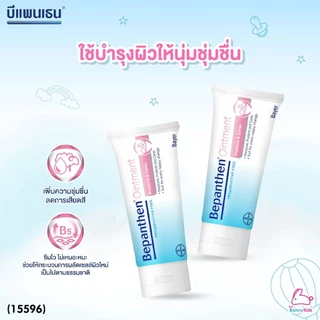 BEPANTHEN OINTMENT 100g บีแพนเธน ออยเมนท์ บำรุงผิวแห้งเสีย บำรุงผิวเด็กอ่อนไหว ปกป้องผิว บำรุงผิวที่บอบบาง ปลอดภัย
