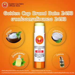 GoldenCup Brand Balm 2493 | ยาหม่องตราถ้วยทอง 2493 (ชนิดแท่งขนาด 5g)