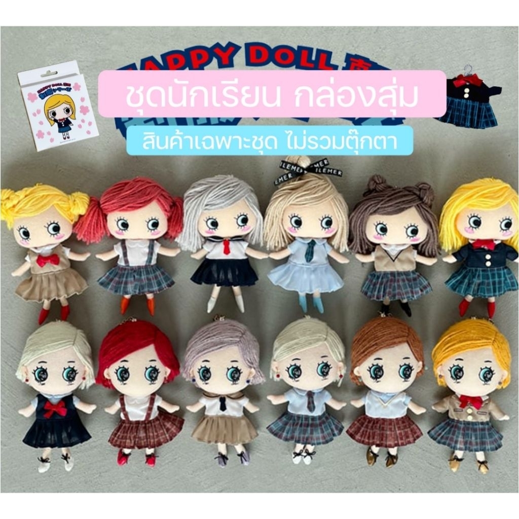 (สินค้าพร้อมส่ง)​ Ilemer​ Happy Doll ชุดตุ๊กตา