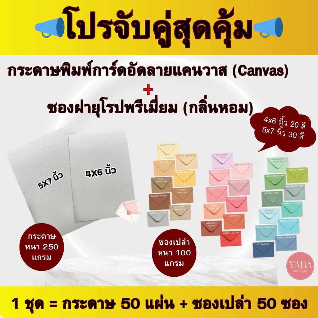 📣โปรจับคู่สุดคุ้ม📣กระดาษอัดลายเเคนวาส (50 แผ่น 250 แกรม) + ซองเปล่าพรีเมี่ยม กลิ่นหอม (50 ซอง 100 แกรม) งานเเต่ง งานพิธี