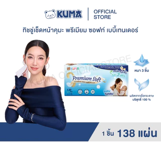 ลดแรง !!! กระดาษทิชชู่ คุมะ Premium Soft Baby Tender 1 แพ็ค (บรรจุ 4 ห่อ)