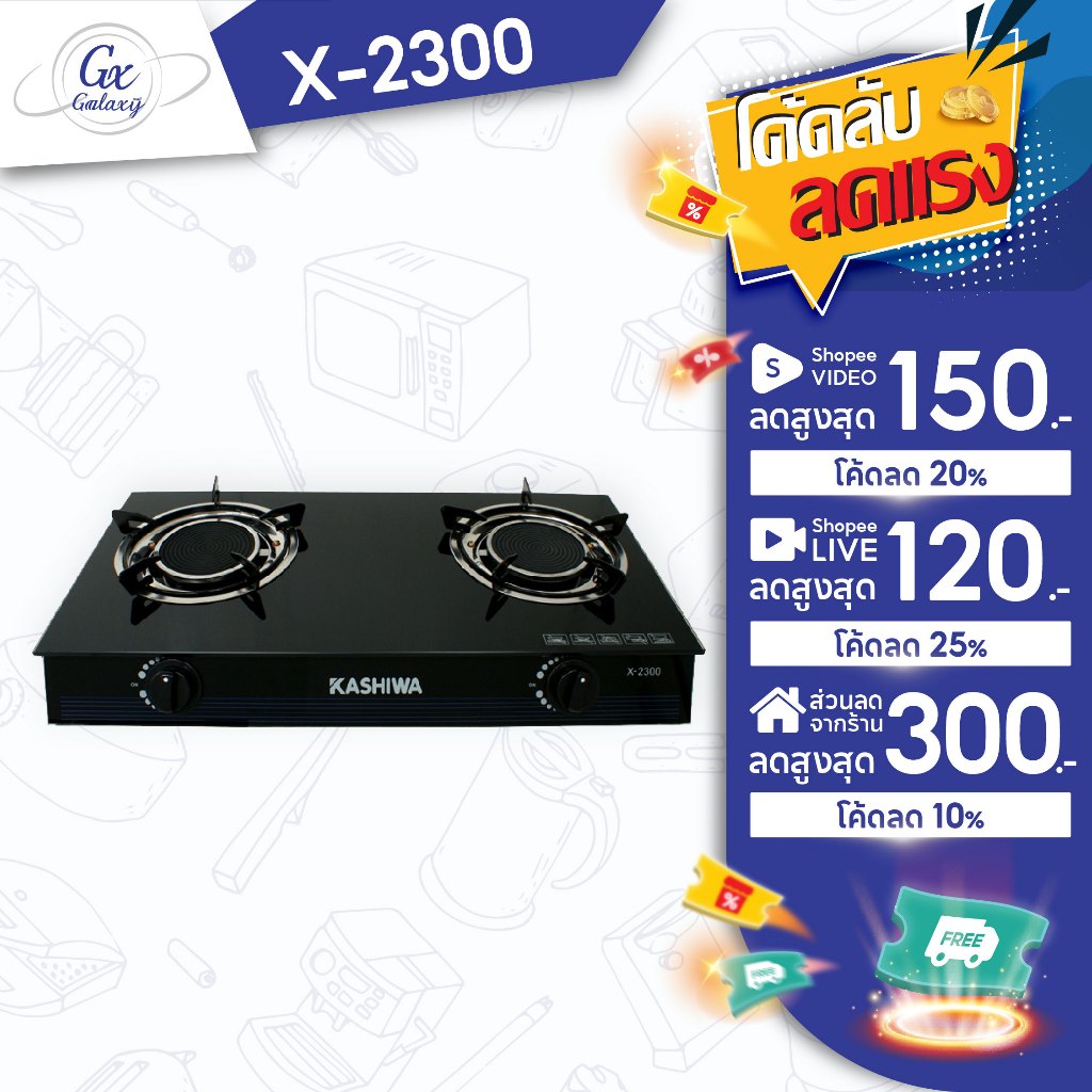KASHIWA เตาแก๊ส หน้ากระจก หัวคู่ X-2300 เตาแก๊สอินฟราเรค เตาแก๊สหน้ากระจก เตาแก๊ส 2 หัว
