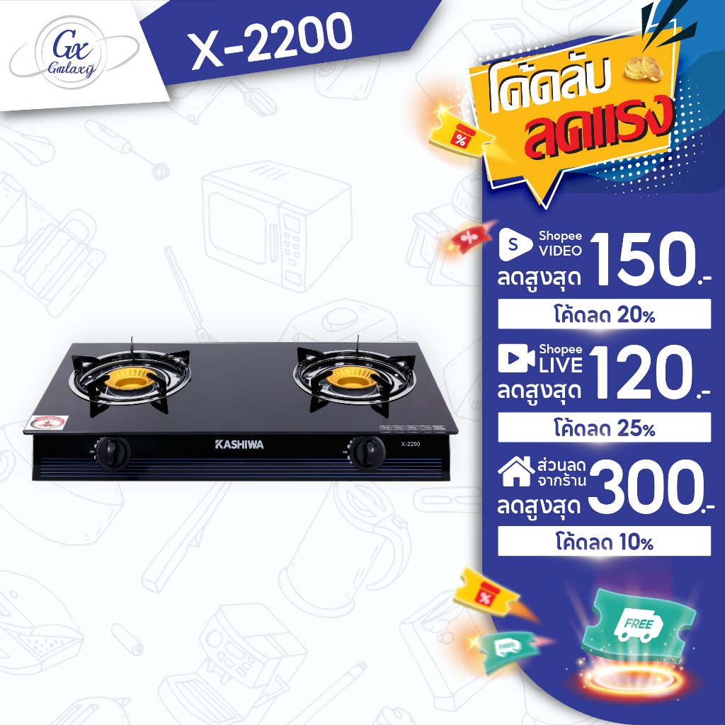 KASHIWA เตาแก๊ส หน้ากระจกหัวคู่ รุ่น X-2200 เตาแก๊ส