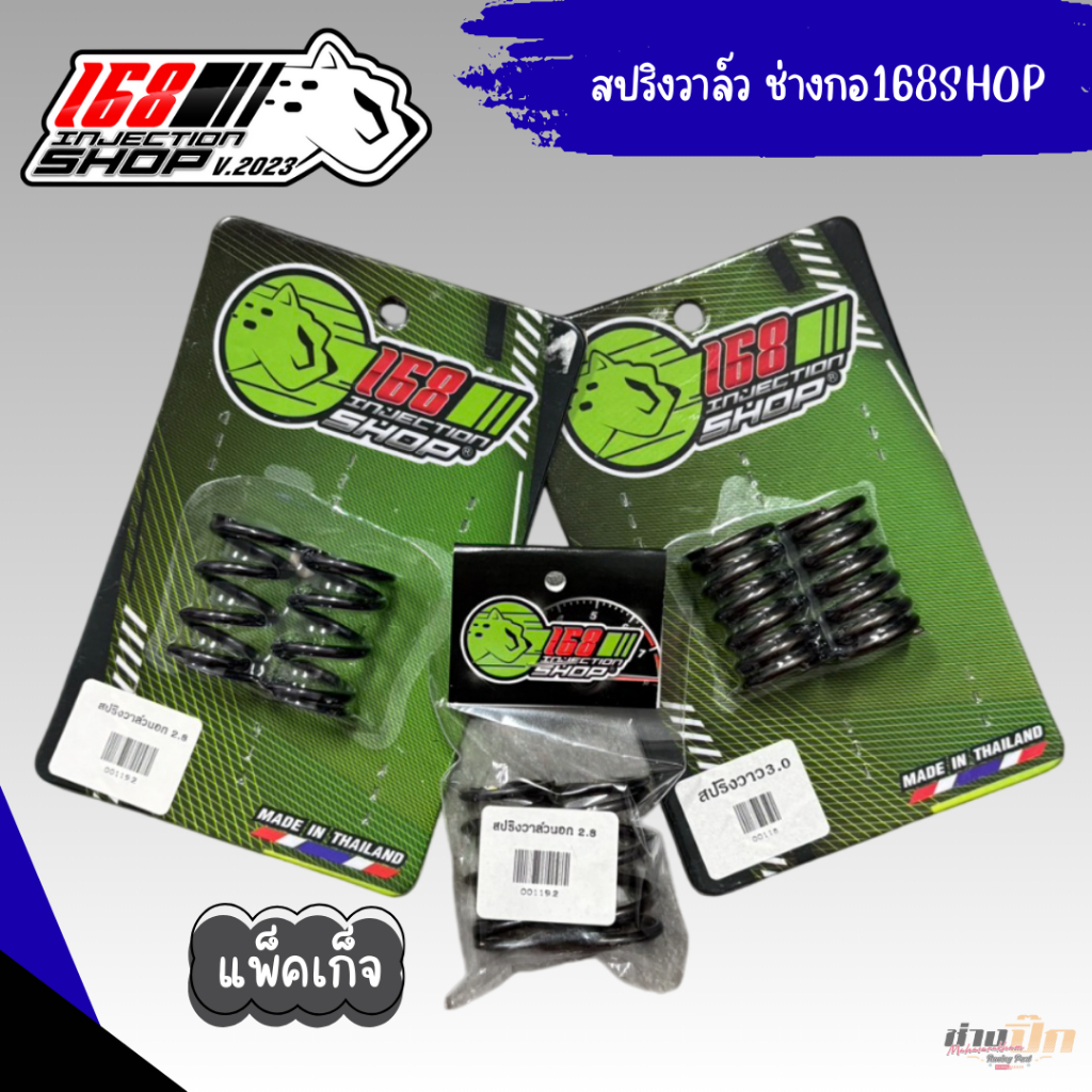 สปิงวาวแต่งรถเวฟ จัดตามสเปกเครื่อง งานช่างกอ168shop