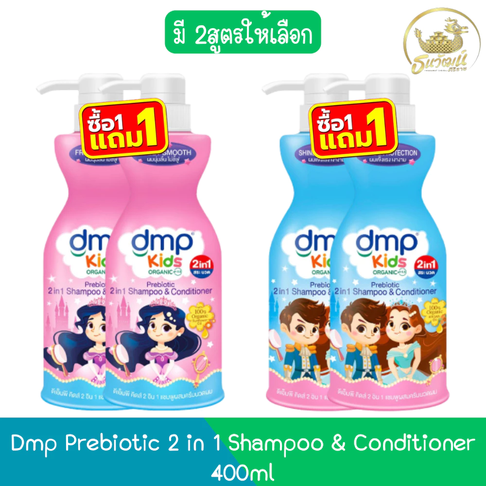 (1แถม1) Dmp Prebiotic 2 in 1 Shampoo & Conditioner 400ml ดีเอ็มพี พรีไบโอติก 2 อิน 1 แชมพูผสมครีมนวด 400มล