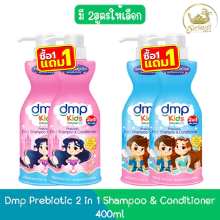(1แถม1) Dmp Prebiotic 2 in 1 Shampoo & Conditioner 400ml ดีเอ็มพี พรีไบโอติก 2 อิน 1 แชมพูผสมครีมนวด 400มล