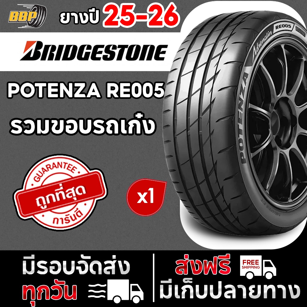 ยางรถยนต์ Bridgestone รุ่น Potenza Adrenalin RE005 รวมไซส์  ปี 25-26 (1เส้น) เเถมฟรีจุ๊บลมยาง