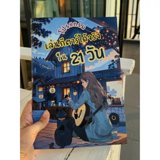 เล่นกีตาร์ได้จริงใน 21 วัน | หนังสือพร้อมวิดีโอสอน