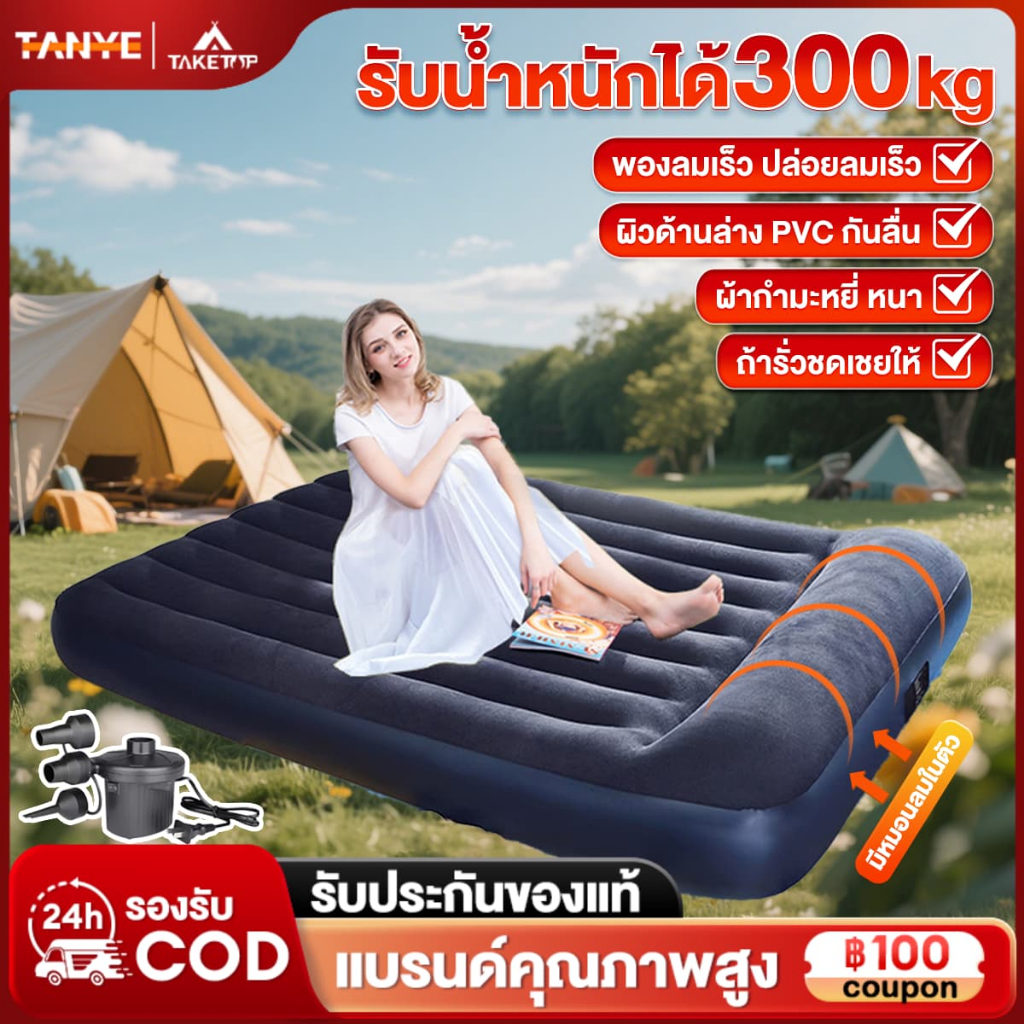 TANYE ที่นอนเป่าลม ที่นอนแคมปิ้ง Camping สูบไฟฟ้า แถม หมอนใบฟรี มีหลายขนาดให้เลือก ที่นอน ถ้ารั่วชดเชยให้