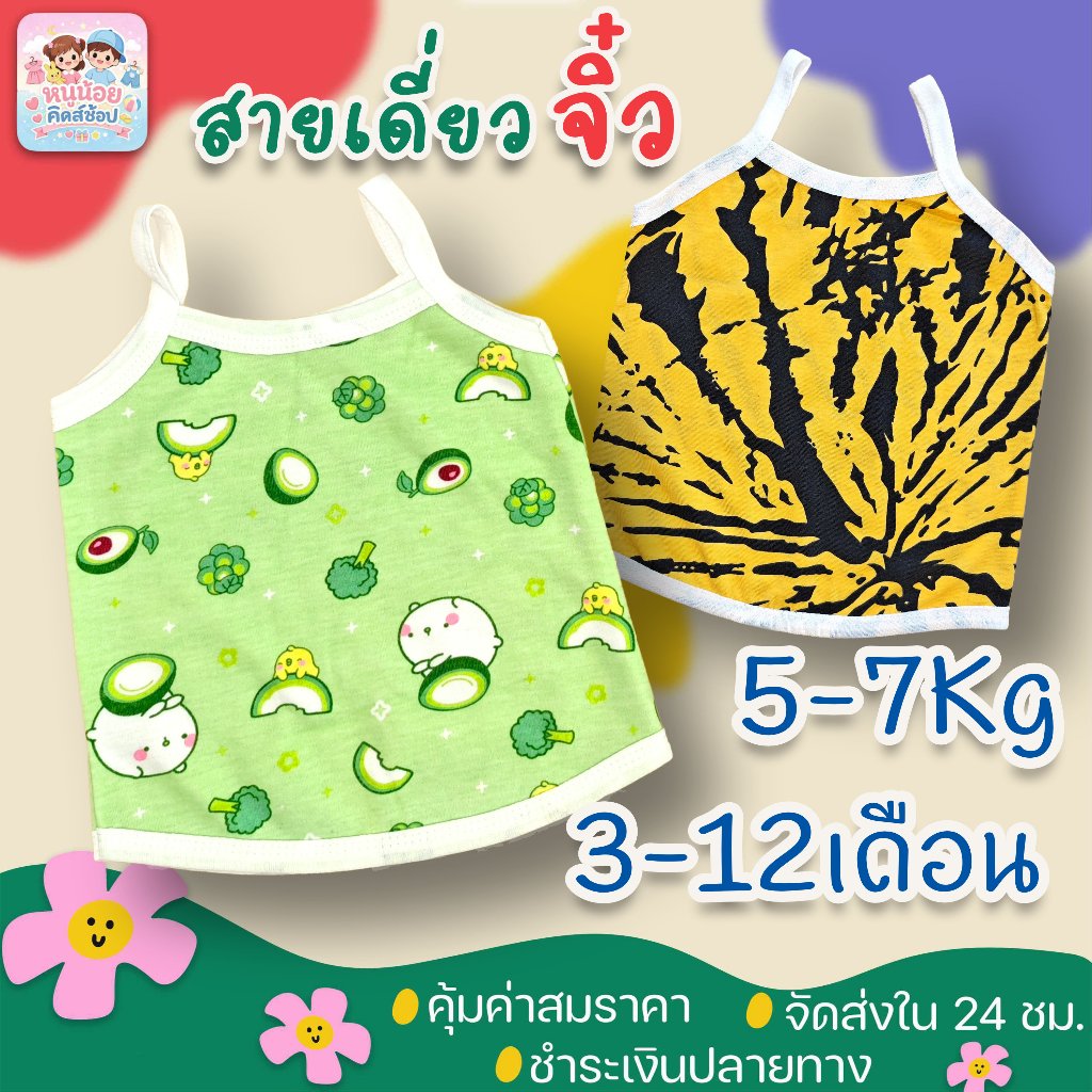 เสื้อสายเดี่ยว ไซส์SS สำหรับเด็ก 3-12 เดือน (5-9Kg) ใส่สบาย เหมาะกับอากาศร้อน