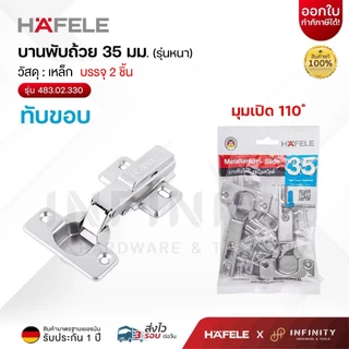 HAFELE บานพับถ้วย รุ่นหนา 35มม. (แพ็ค 2 ชิ้น) ทับขอบ, กลางขอบ, ในขอบ, 483.02.330, 483.02.331, 483.02.332