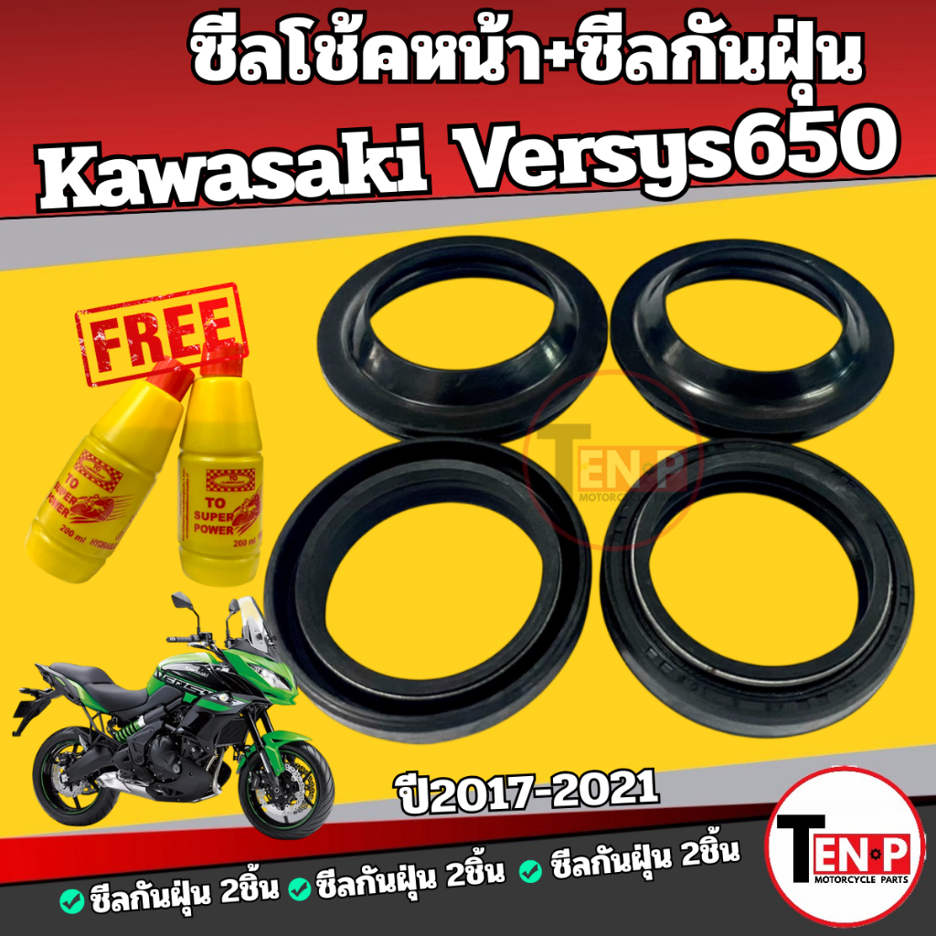 ชุดซีลโช๊คหน้า+ซีลกันฝุ่น Kawasaki Versys650 ปี2017-2021 ฟรี น้ำมันโช้คยี่ห้อ Super power เวอร์ซิส
