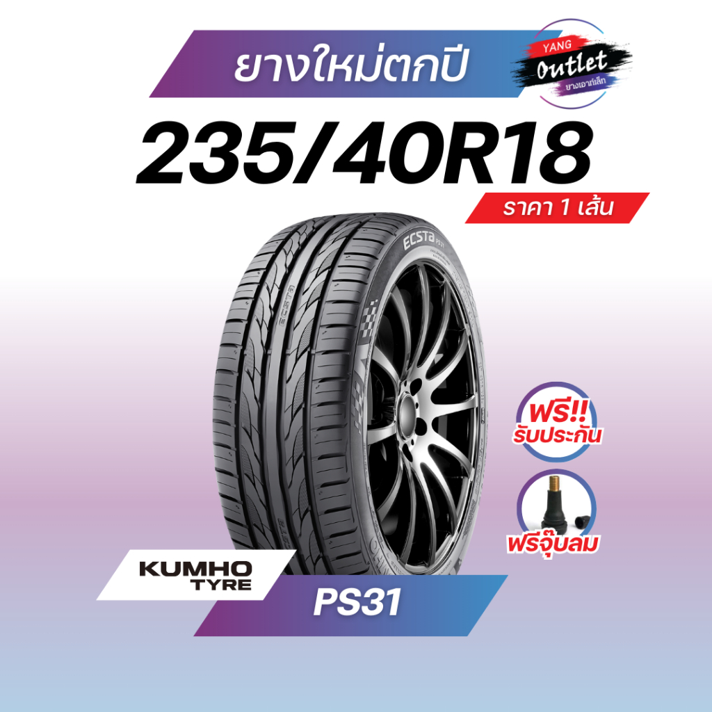 ยางใหม่ตกปี 235/40R18(1 เส้น) ปี 25 KUMHO PS31 ยางรถยนต์ ขอบ18 สั่งซื้อครบ4เส้น ฟรี! ม่านบังแดด