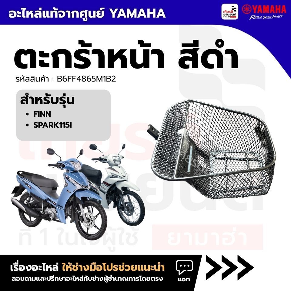 B6FF4865M1B2 : ตะกร้าหน้า สีดำ (มีบูชและน๊อตให้) แท้จากศูนย์ Yamaha สำหรับ  Finn Spark115i