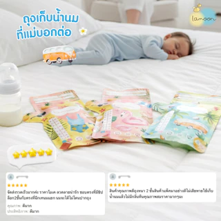 ชื้อ3ฟรี1 LAMOON​ ละมุน ถุงเก็บน้ำนมแม่ขนาด 5oz/8oz