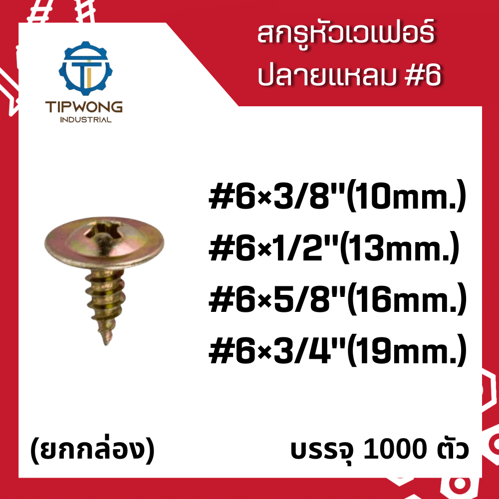 (ยกกล่อง 1,000 ตัว)สกรูหัวเวเฟอร์ *ปลายแหลม* #6 ชุบรุ้ง