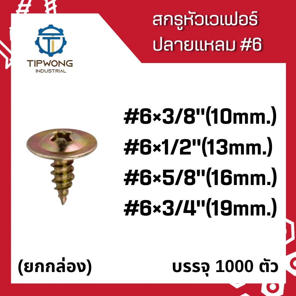 (ยกกล่อง 1,000 ตัว)สกรูหัวเวเฟอร์ *ปลายแหลม* #6 ชุบรุ้ง